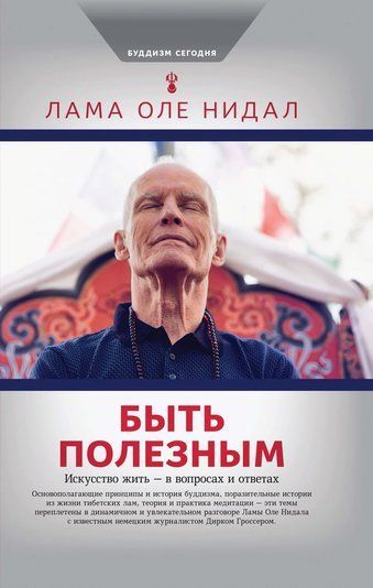 Бути корисним. Мистецтво життя - у запитаннях та відповідях