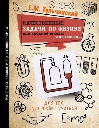 Якісні задачі з фізики в середній школі і не тільки...