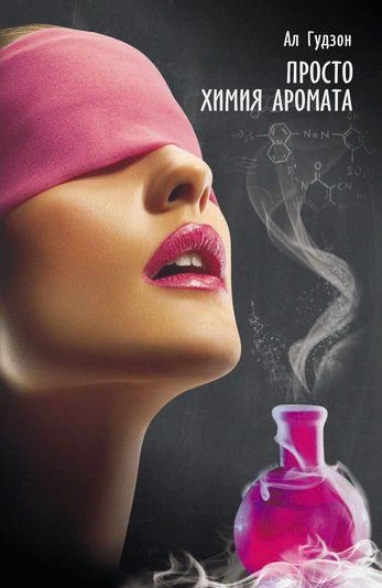 Просто хімія аромату