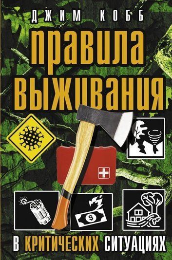 Правила виживання в критичних ситуаціях