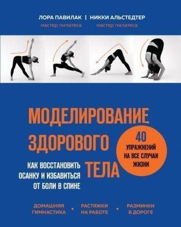 Моделювання здорового тіла. Як відновити поставу та позбутися болю в спині