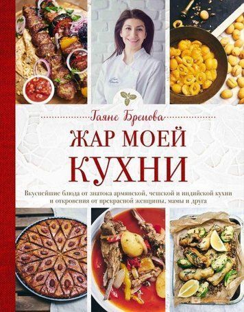 Жар моєї кухні