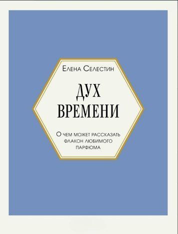 Дух времени. О чем может рассказать флакон любимого парфюма