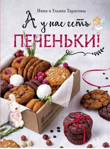 А в нас є печеньки!