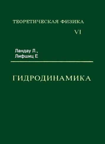 Теоретическая физика.Том 6. Гидродинамика
