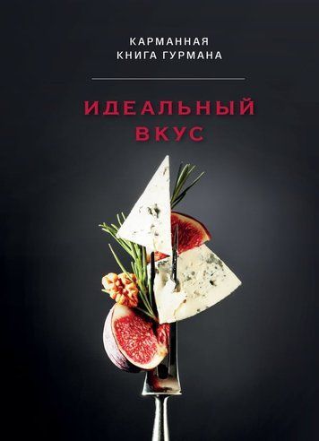 Ідеальний смак. Настільна книга гурмана
