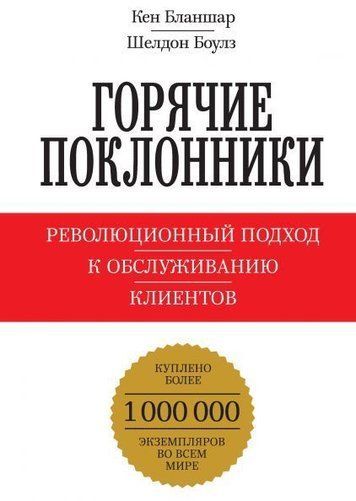 Гарячі шанувальники. Революційний підхід до обслуговування клієнтів