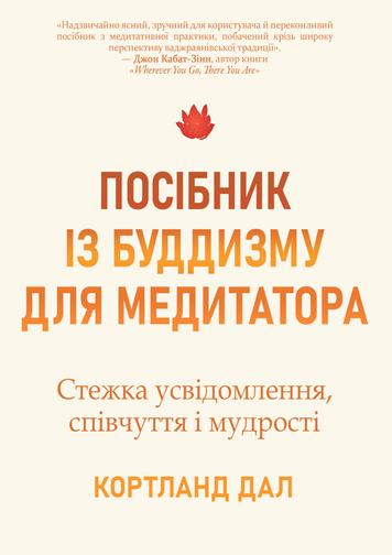 Посібник із буддизму для медитатора. Стежка усвідомлення, співчуття і мудрості