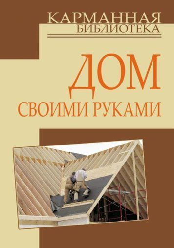 Дім своїми руками