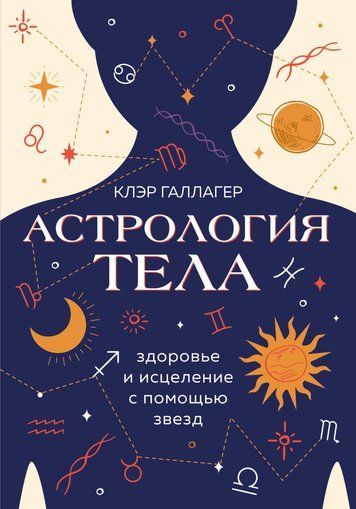 Астрологія тіла