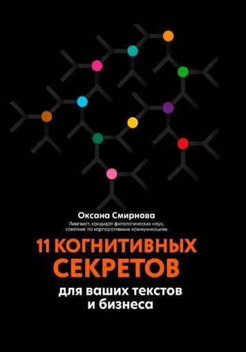 11 когнітивних секретів для ваших текстів і бізнесу