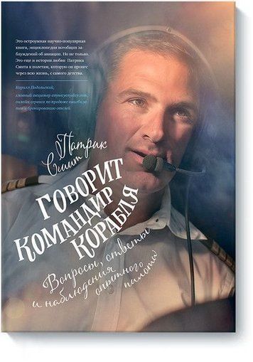 Говорить командир корабля. Запитання, відповіді та спостереження досвідченого пілота