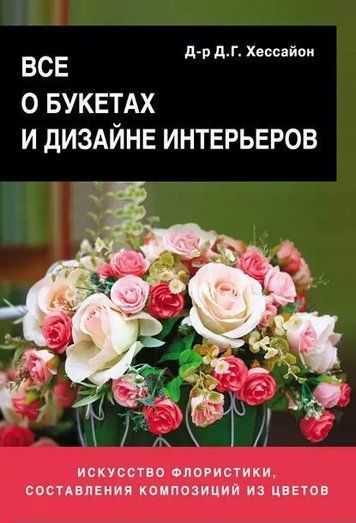 Все про букети та дизайн інтер'єрів