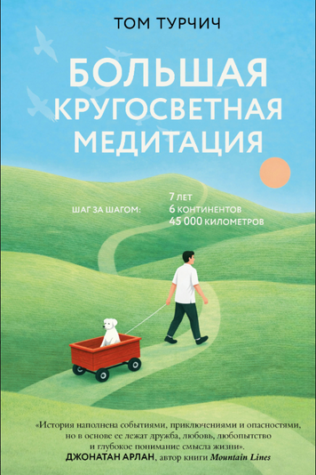 Большая кругосветная медитация. Шаг за шагом: 7 лет, 6 континентов, 45 000 километров