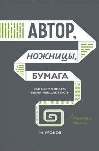 Автор, ножиці, папір. Як швидко писати вражаючі тексти? 14 уроків