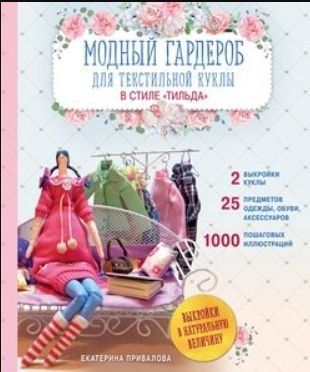 Модний гардероб для текстильної ляльки в стилі Тільда. Повний практичний посібник. Майстер-класи та викрійки