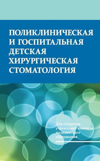 Поліклінічна та госпітальна дитяча хірургічна стоматологія
