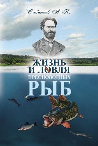 Життя і ловля прісноводних риб