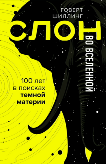 Слон у Всесвіті. Сторіччя в пошуках темної матерії
