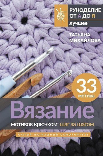 Вязание мотивов крючком: шаг за шагом. Самый наглядный самоучитель