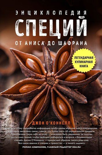 Енциклопедія спецій. Від анісу до шавлії.