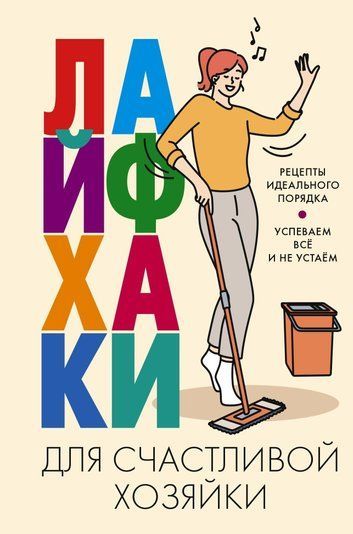 Лайфхаки для щасливої господині. Рецепти ідеального порядку. Встигаємо все і не втомлюємося