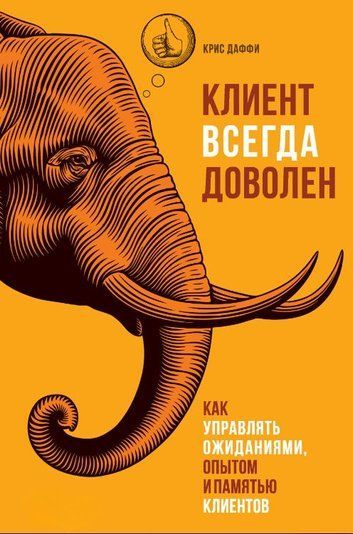 Клієнт завжди задоволений. Як управляти очікуваннями, досвідом і пам'яттю клієнтів