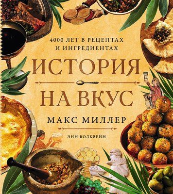 Історія на смак: 4000 років у рецептах і смаках