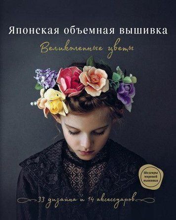 Японська об'ємна вишивка. Чудові квіти