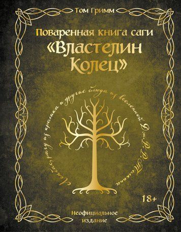 Кулінарна книга світу Толкіна: лембас, кроляче рагу та інші страви з &laquo;Володаря Перснів