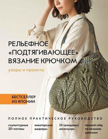 Рельефное &laquo;подтягивающее&raquo; вязание крючком. Узоры и проекты. Полное практическое руководство