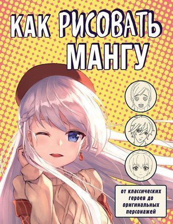 Як малювати мангу. Від класичних героїв до оригінальних персонажів