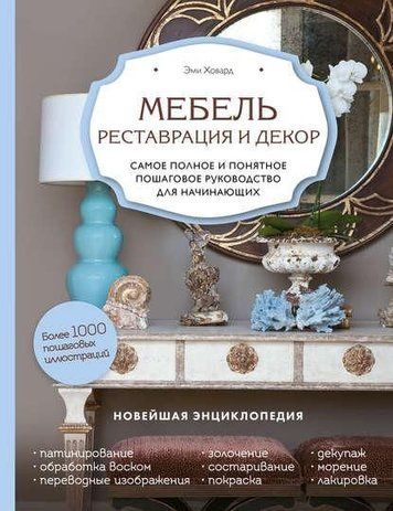 Меблі. Реставрація та декор. Найповніше і найзрозуміліше покрокове керівництво для початківців