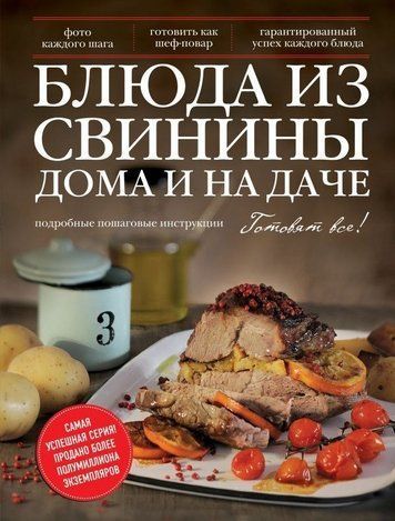 Страви зі свинини вдома та на дачі
