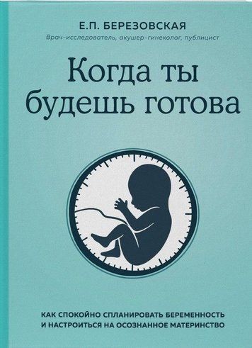 Коли ти будеш готова. Як спокійно спланувати вагітність і налаштуватися на усвідомлене материнство
