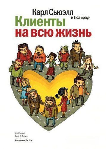 Клієнти на все життя