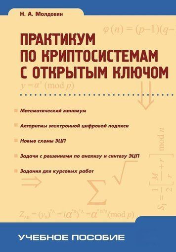 Практикум з криптосистем з відкритим ключем