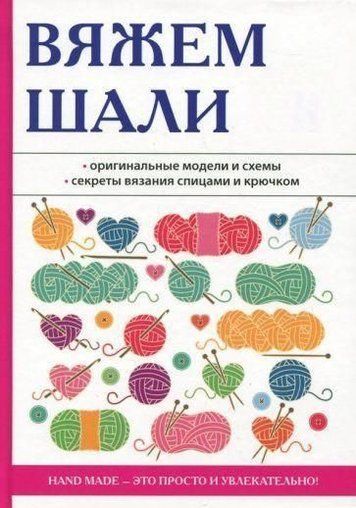 Татьяна Ивановская. Вяжем шали