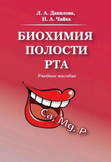 Біохімія ротової порожнини. Навчальний посібник