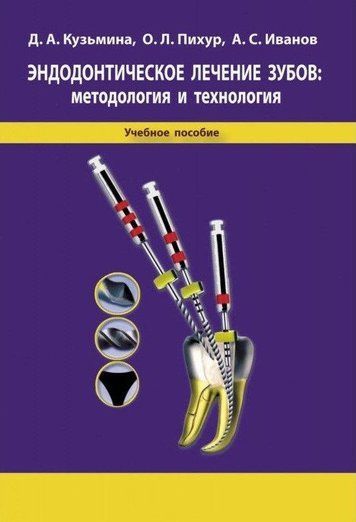 Ендодонтичне лікування зубів: методологія та технологія