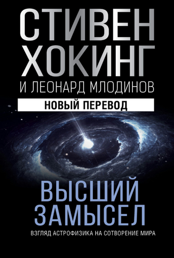 Высший замысел. Взгляд астрофизика на сотворение мира