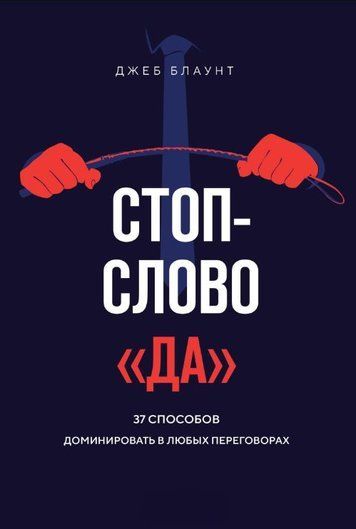 Стоп-слово "так". 37 способів домінувати в будь-яких переговорах