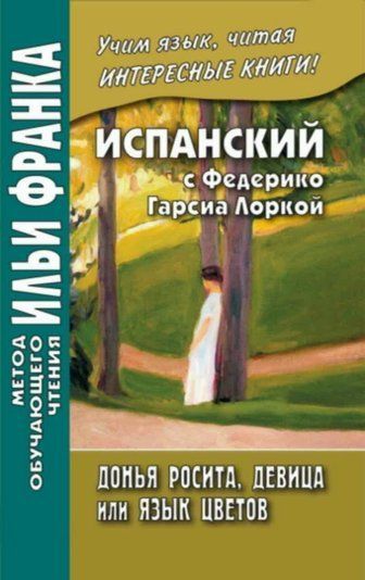 Іспанська з Федеріко Гарсіа Лорка. Донья Росіта, дівчина, або Мова квітів / Federico Garc&iacute;a Lorca. Do&ntilde;a Rosita