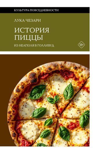 Історія піци. Із Неаполя до Голлівуду