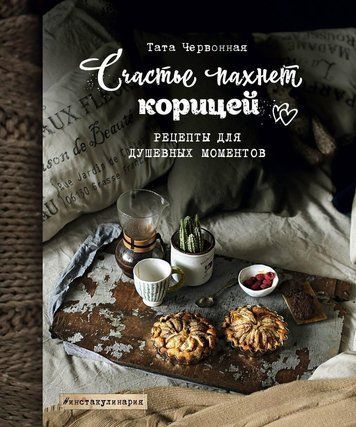 Счастье пахнет корицей. Рецепты для душевных моментов