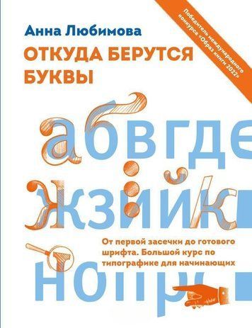 Звідки беруться літери. Від першої зарубки до готового шрифту. Великий курс з типографіки для початківців