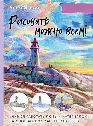 Рисовать можно всем! Учимся работать любым материалом за 7 пошаговых мастер-классов