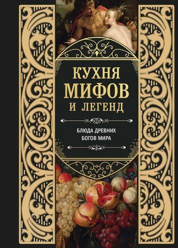 Кухня міфів і легенд. Страви небесних богів