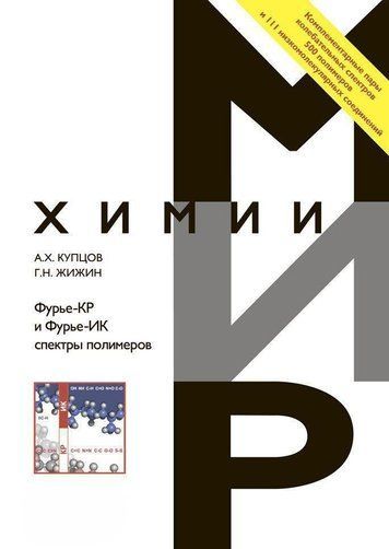 Фур'є-КР та Фур'є-ІК спектри полімерів