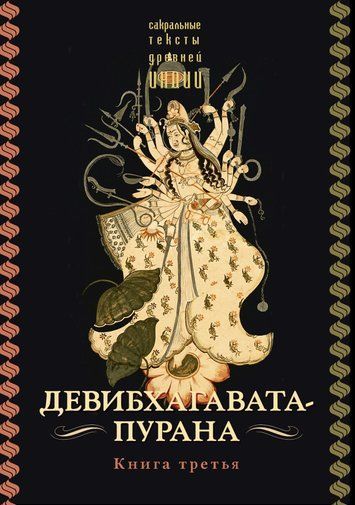 Деві-Бгаґавата-Пурана. Книга третя